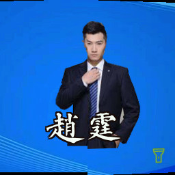 赵霆