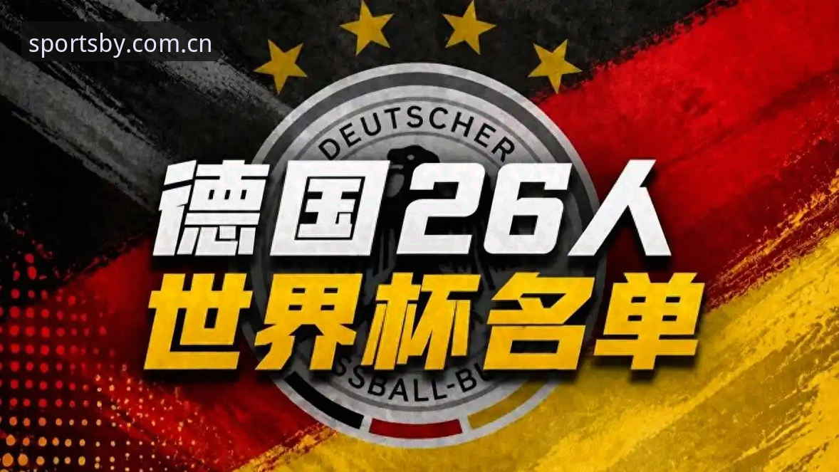揭秘德国队26人大名单背后：诺伊尔40岁重返战场，18岁新星惊艳入围