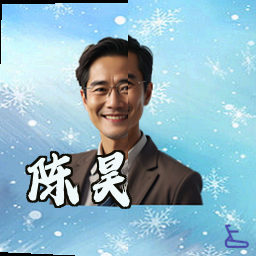 陈昊
